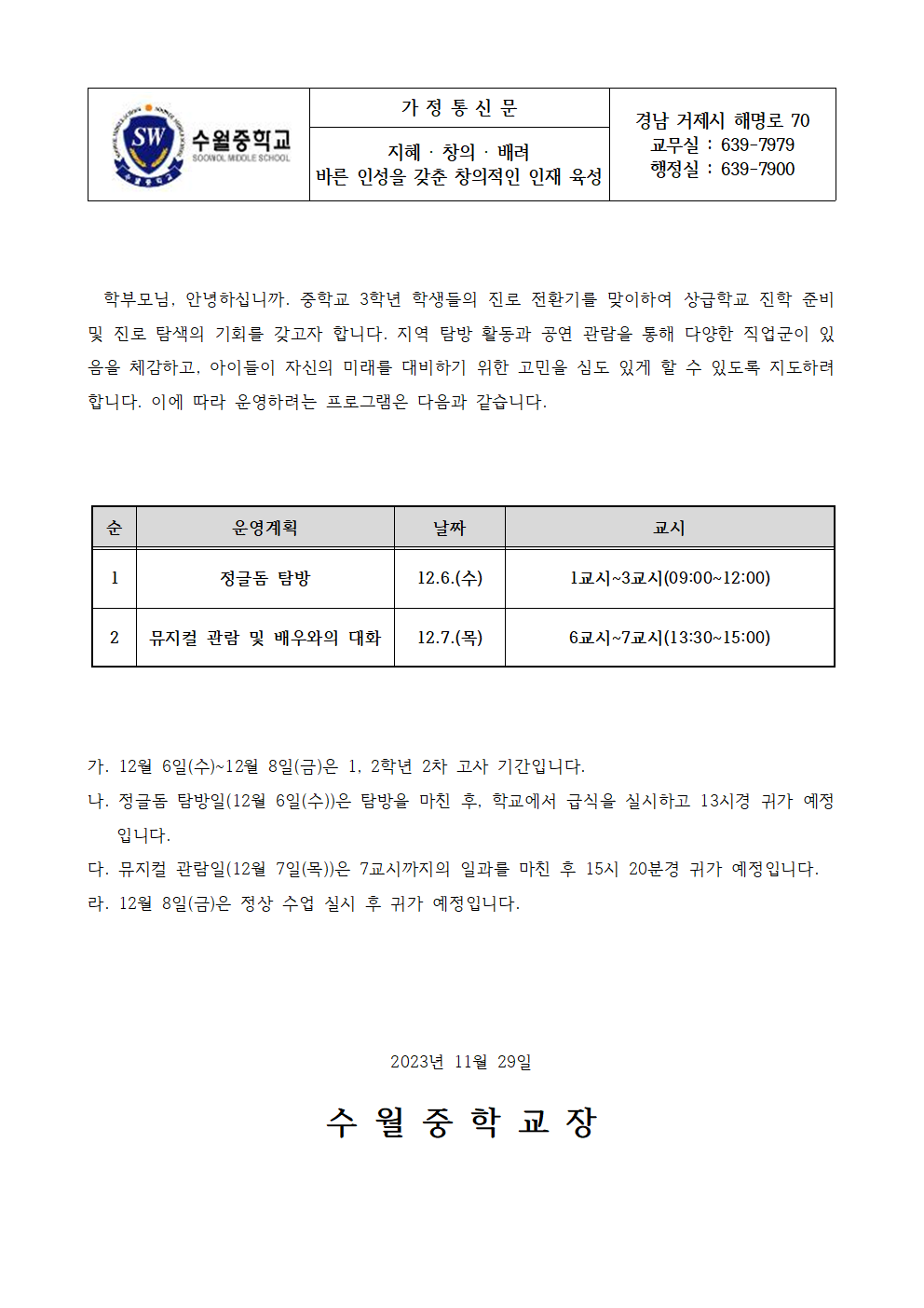 2023. 3학년 진로전환기 운영 안내 가정통신문001.png