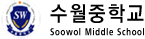 수월중학교